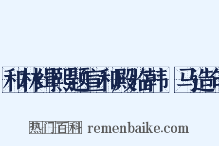 和林缉熙题宣和殿临韩幹马造句是什么意思的图片